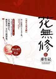 重生之花言灵全文阅读