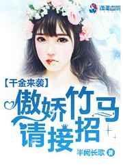 傲娇千金惹人醉高清完整版