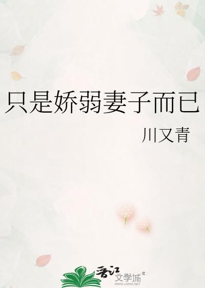 只是娇弱妻子而已晋江手机版