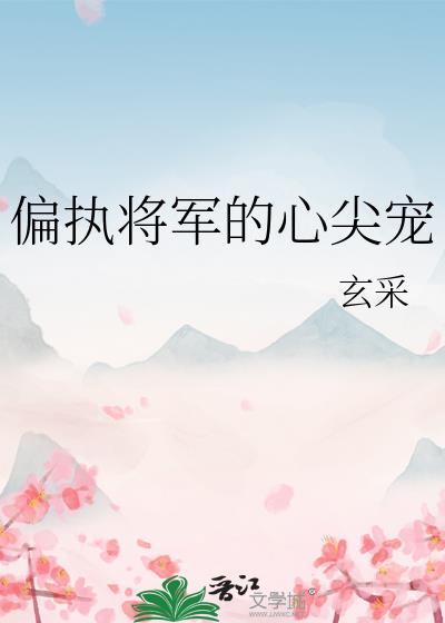 偏执的心尖宠