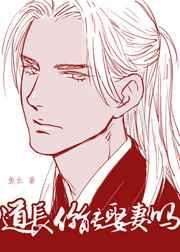 道长你娶妻吗
