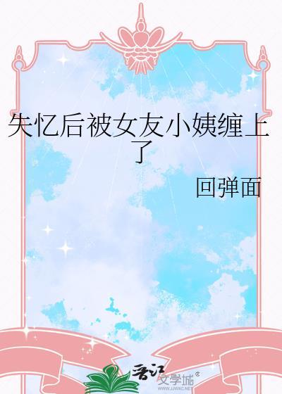 失忆之后男友找上门剧透