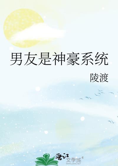 男朋友是豪门怎么办