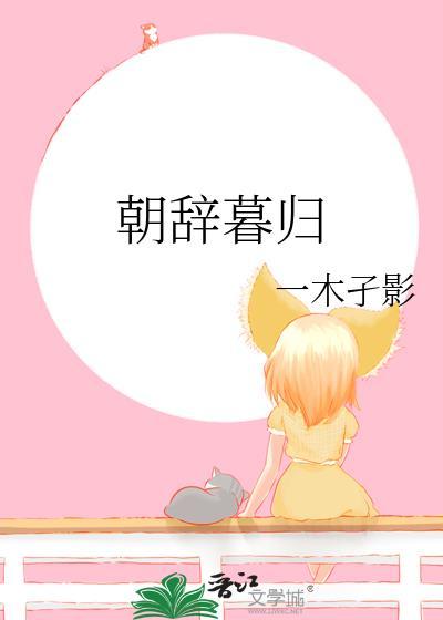 朝辞暮去