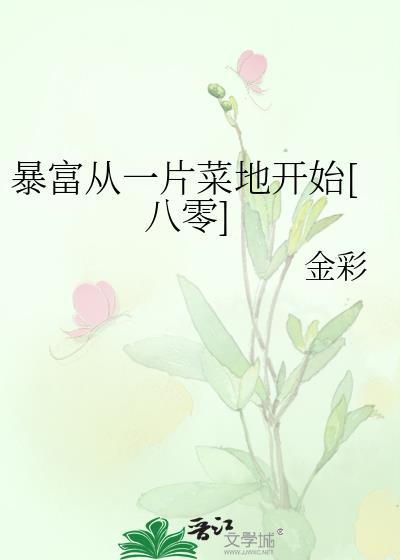 暴富从收服女贼开始