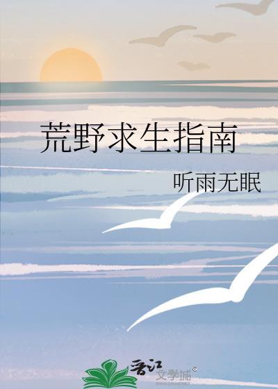 荒野求生攻略视频