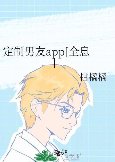 定制男友app全息笔趣阁