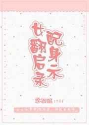 女配翻身后经典语录