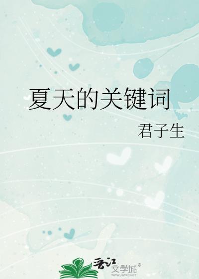 关于夏天的什么