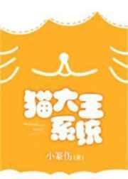 猫大王系统作者小篆伤