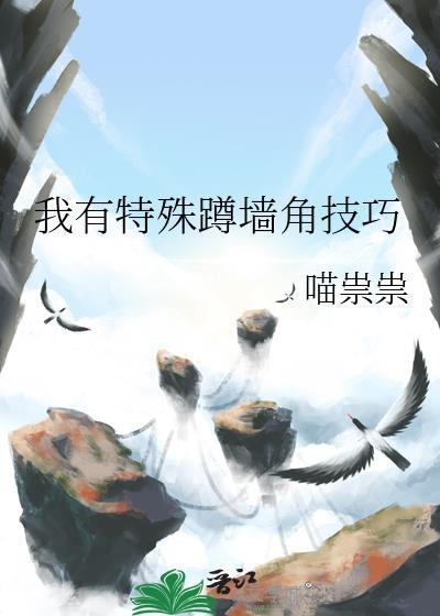 我有特殊蹲墙角技巧喵崇崇