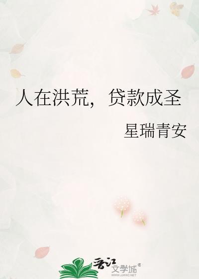 人在洪荒忽悠成圣全集