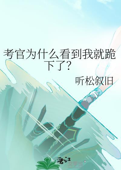 考官为什么看到我就跪下了TXT百度网