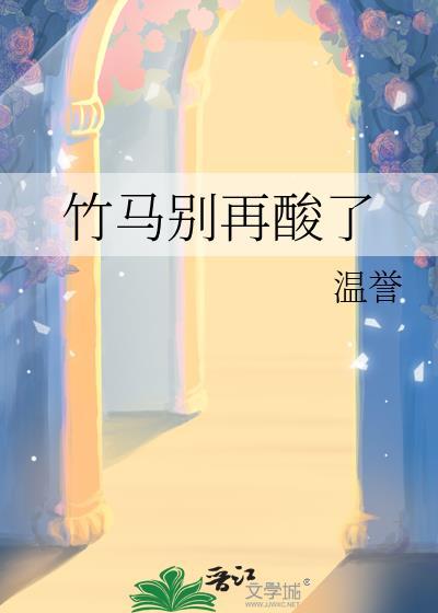 竹马别后悔大结局