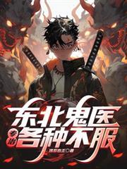 东北鬼事全集