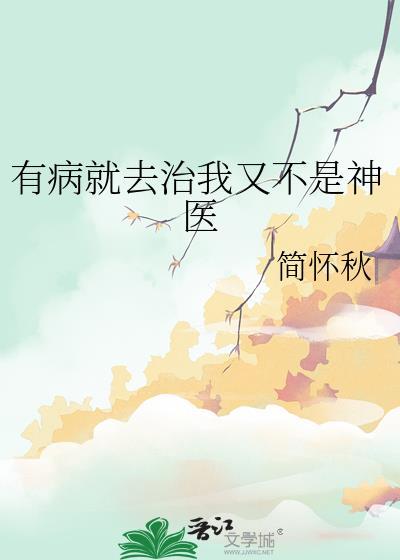 我有病 我就是不治