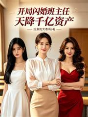 开局闪婚大明星苏楚楚