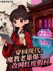 穿回现代当大佬免费阅读
