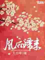 凰后归来免费阅读