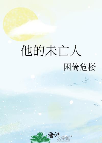 心里住着未亡人