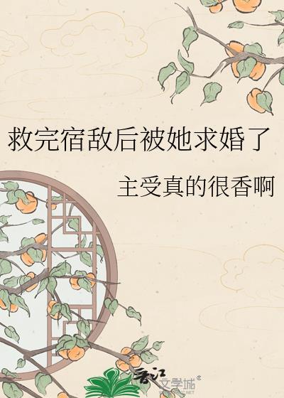 救完宿敌后被她求婚了gl百度