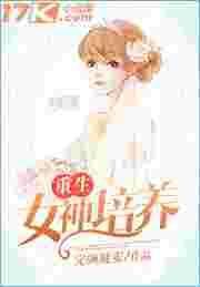重生女神培养免费