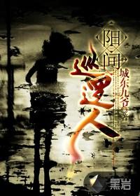 阳间巡逻人剧情大概