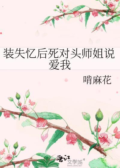 失忆后死对头黏上我