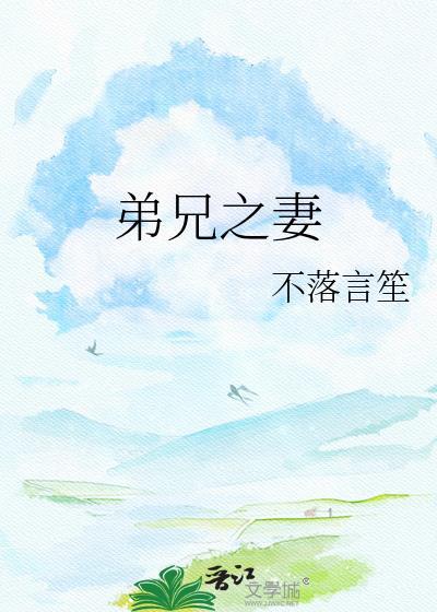 弟兄之妻曲瑶玉
