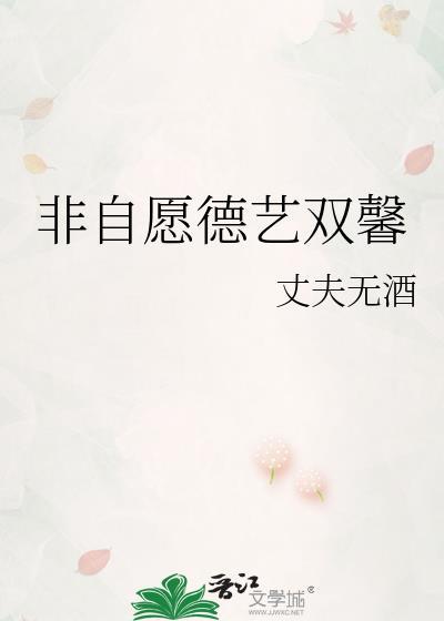 非自愿德艺双馨免费