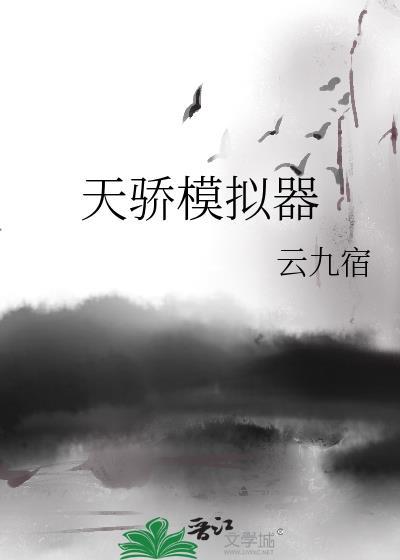 天骄模拟器 作者云九宿