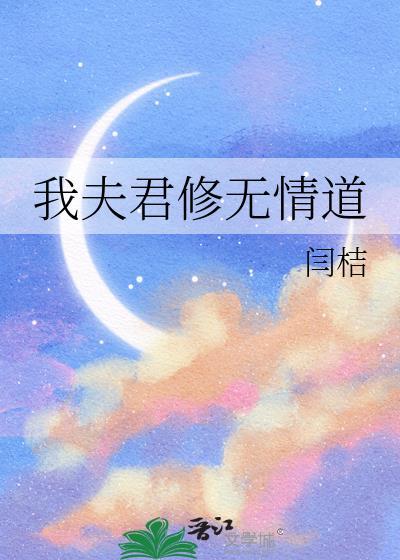 我夫君修无情道by闫桔