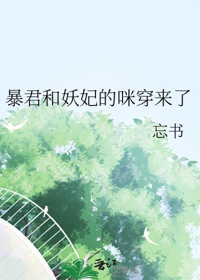 暴君的妖妃是穿来的
