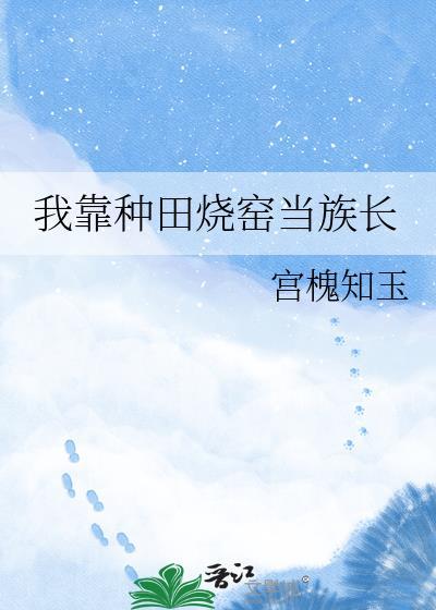 我靠种田养媳妇gl全文免费阅读