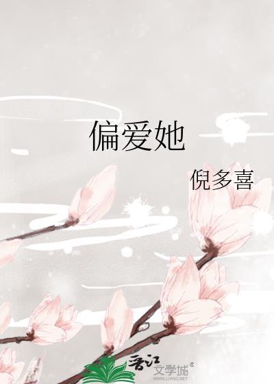 偏爱她的神短剧免费观看