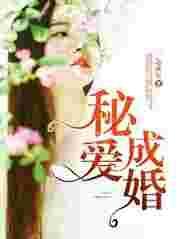 秘爱成殇第七十六章