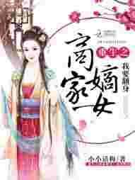 重生之商家嫡女我要翻身