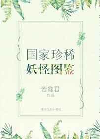国家珍稀妖物图鉴有肉吗