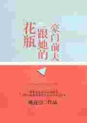 花瓶跟她的豪门前男友