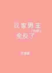 我家男主又黑化了