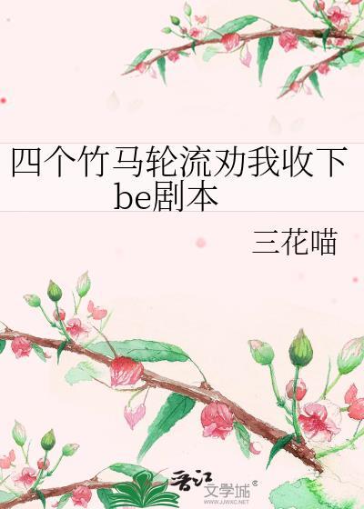四个竹马悔疯了小免费观看