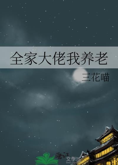 全家大佬我养老 最新章节