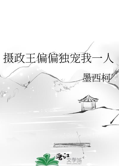 摄政王偏偏独宠我一人百度txt