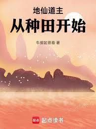 从种田开始只想种田