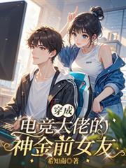 穿成电竞大佬的神金前女友免费阅读