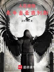 是中古圣吉列斯作者龙帝神选