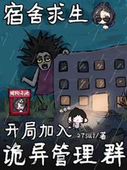 宿舍求生开局加入诡异管理群