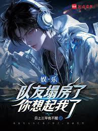 娱乐队友塌房了你想起我了