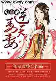 鬼王逆天小毒妃全文免费阅读全文