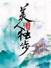 美人独步by长岛冰茶